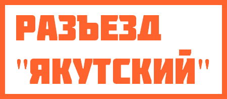 Разъезд "Якутский"