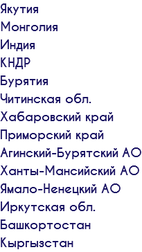 Якутия Монголия Индия КНДР Бурятия Читинская обл. Хабаровский край Приморский край Агинский-Бурятский АО Ханты-Мансийский АО Ямало-Ненецкий АО Иркутская обл. Башкортостан Кыргызстан