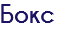 Бокс