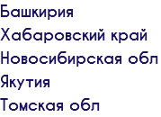 Башкирия Хабаровский край Новосибирская обл Якутия Томская обл