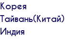 Корея Тайвань(Китай) Индия