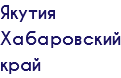 Якутия Хабаровский край