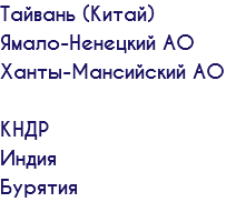 Тайвань (Китай) Ямало-Ненецкий АО Ханты-Мансийский АО КНДР Индия Бурятия