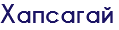 Хапсагай