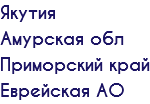 Якутия Амурская обл Приморский край Еврейская АО