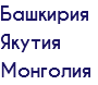 Башкирия Якутия Монголия