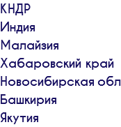 КНДР Индия Малайзия Хабаровский край Новосибирская обл Башкирия Якутия