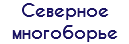 Северное многоборье