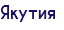 Якутия
