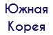 Южная Корея 