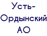 Усть-Ордынский АО