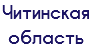 Читинская область