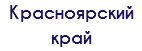 Красноярский край