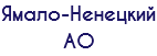 Ямало-Ненецкий АО