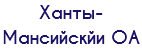 Ханты-Мансийскйи ОА