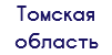 Томская область