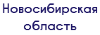 Новосибирская область