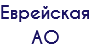 Еврейская АО