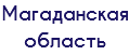 Магаданская область