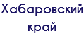 Хабаровский край