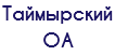 Таймырский ОА