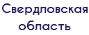 Свердловская область