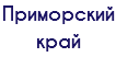 Приморский край