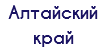 Алтайский край
