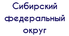 Сибирский федеральный округ