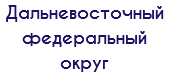 Дальневосточный федеральный округ