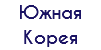 Южная Корея