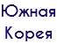 Южная Корея