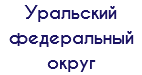 Уральский федеральный округ