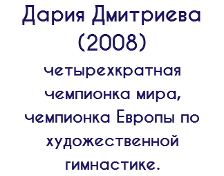 Дария Дмитриева (2008) четырехкратная чемпионка мира, чемпионка Европы по художественной гимнастике. 