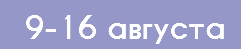 9-16 августа