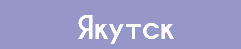 Якутск