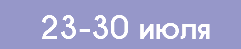 23-30 июля