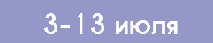 3-13 июля