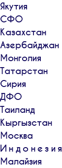 Якутия СФО Казахстан Азербайджан Монголия Татарстан Сирия ДФО Таиланд Кыргызстан Москва Индонезия Малайзия