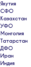 Якутия СФО Казахстан УФО Монголия Татарстан ДФО Иран Индия
