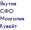 Якутия СФО Монголия Кувейт