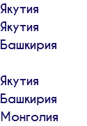Якутия Якутия Башкирия Якутия Башкирия Монголия