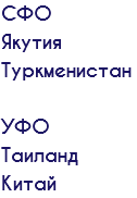 СФО Якутия Туркменистан УФО Таиланд Китай