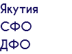 Якутия СФО ДФО