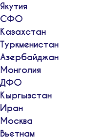 Якутия СФО Казахстан Туркменистан Азербайджан Монголия ДФО Кыргызстан Иран Москва Вьетнам