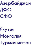 Азербайджан ДФО СФО Якутия Монголия Туркменистан