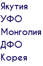 Якутия УФО Монголия ДФО Корея