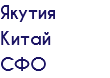 Якутия Китай СФО