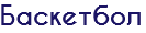 Баскетбол