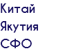 Китай Якутия СФО